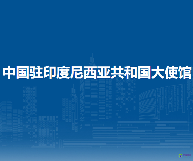 中國駐印度尼西亞共和國大使館