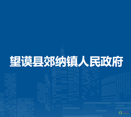 望謨縣郊納鎮(zhèn)人民政府