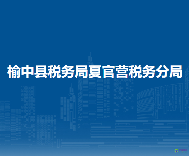 榆中縣稅務(wù)局夏官營稅務(wù)分局