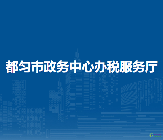 都勻市政務(wù)中心辦稅服務(wù)廳