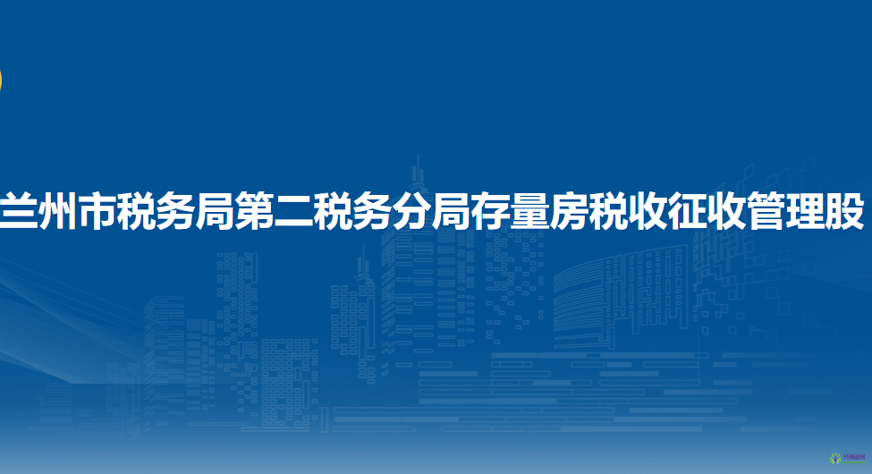 蘭州市稅務(wù)局第二稅務(wù)分局存量房稅收征收管理股