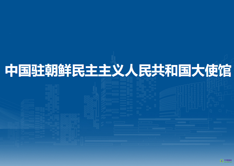 中國(guó)駐朝鮮民主主義人民共和國(guó)大使館