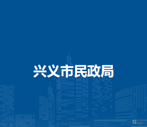 興義市民政局