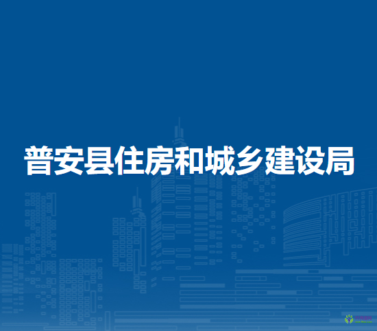 普安縣住房和城鄉(xiāng)建設(shè)局