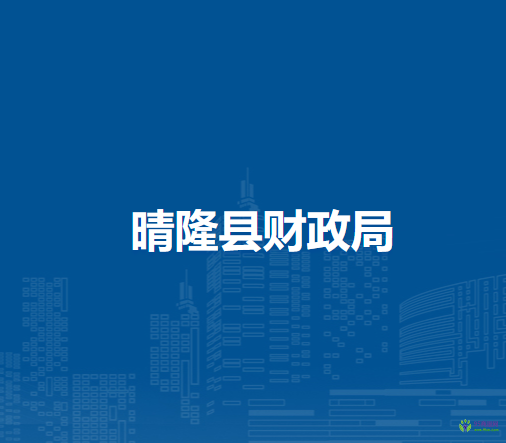 晴隆縣財(cái)政局
