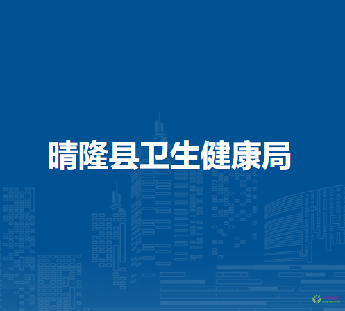 晴隆縣衛(wèi)生健康局