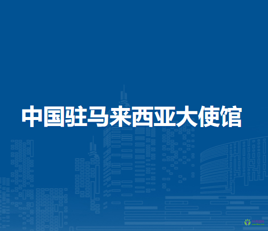 中國駐馬來西亞大使館