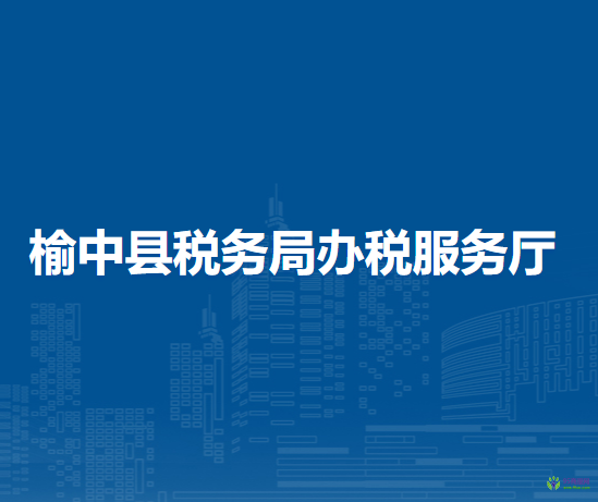 榆中縣稅務(wù)局辦稅服務(wù)廳