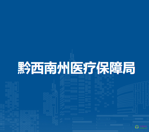 黔西南州醫(yī)療保障局