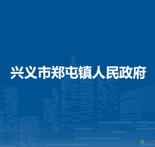 興義市鄭屯鎮(zhèn)人民政府