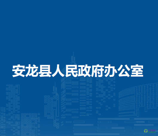 安龍縣人民政府辦公室