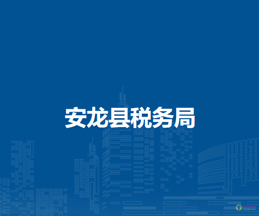安龍縣稅務(wù)局