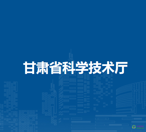 甘肅省科學(xué)技術(shù)廳