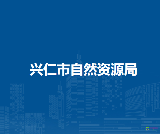 興仁市自然資源局