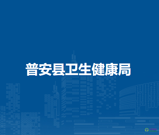普安縣衛(wèi)生健康局