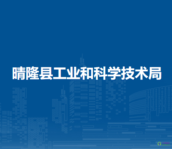 晴隆縣工業(yè)和科學(xué)技術(shù)局