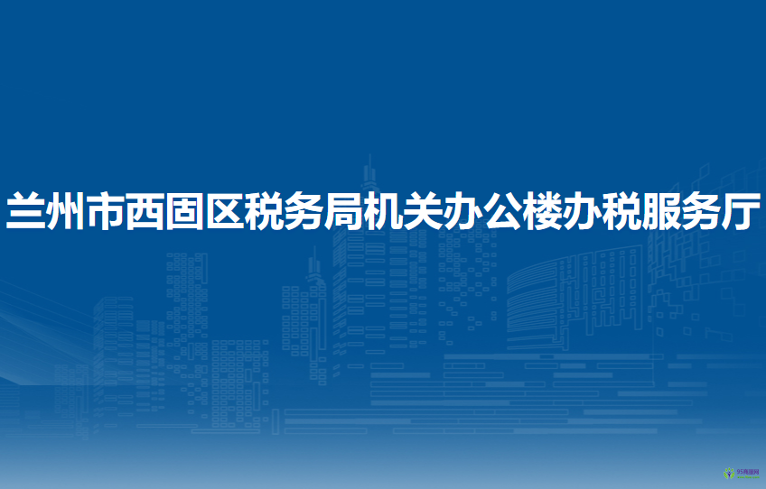 蘭州市西固區(qū)稅務(wù)局機(jī)關(guān)辦公樓辦稅服務(wù)廳