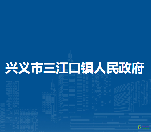 興義市三江口鎮(zhèn)人民政府