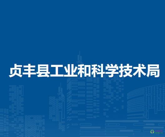 貞豐縣工業(yè)和科學技術(shù)局