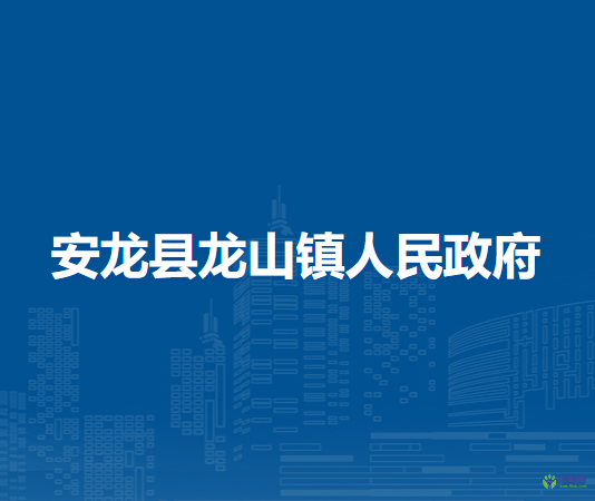 安龍縣龍山鎮(zhèn)人民政府