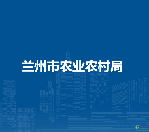 蘭州市商務(wù)局