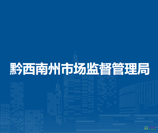 黔西南州大數(shù)據(jù)發(fā)展管理局