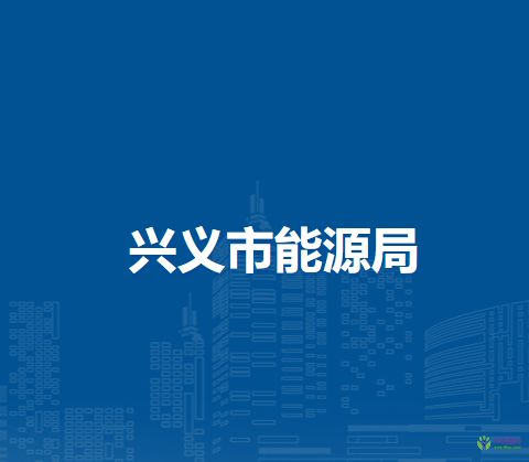 興義市能源局