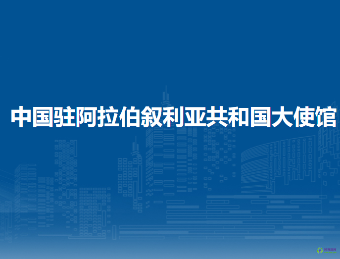 中國駐阿拉伯?dāng)⒗麃喒埠蛧笫桂^