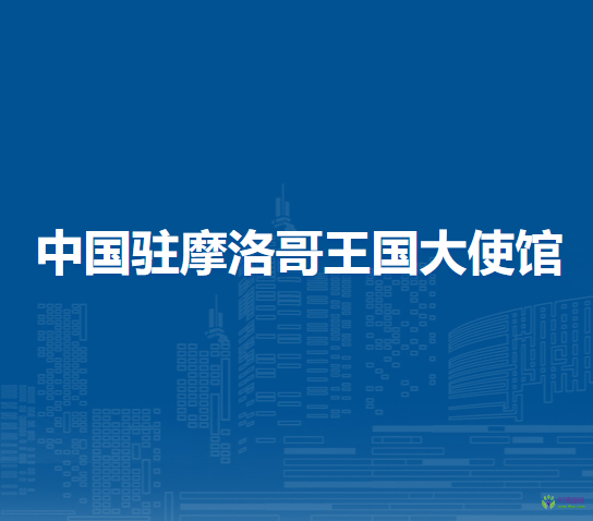 中國駐摩洛哥王國大使館