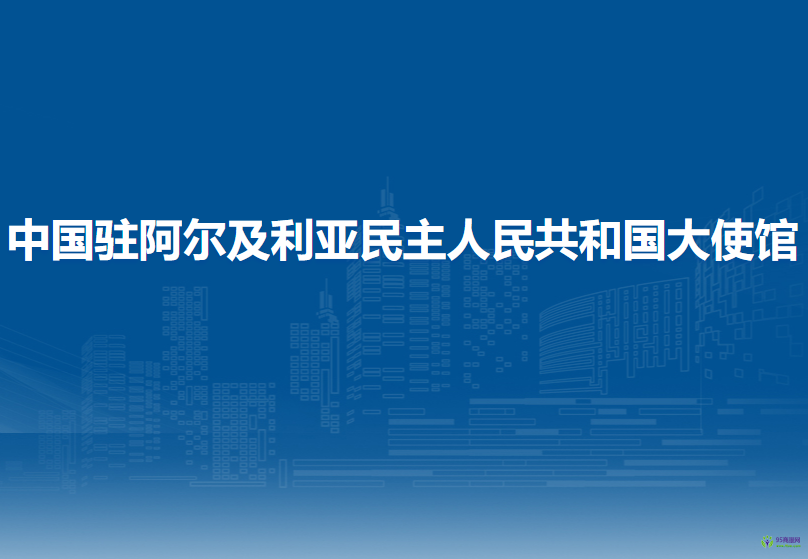 中國駐阿爾及利亞民主人民共和國大使館