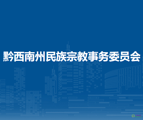 黔西南州民族宗教事務委員會