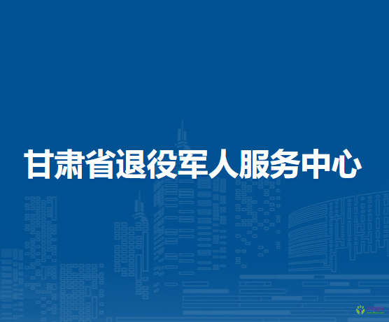甘肅省退役軍人服務中心
