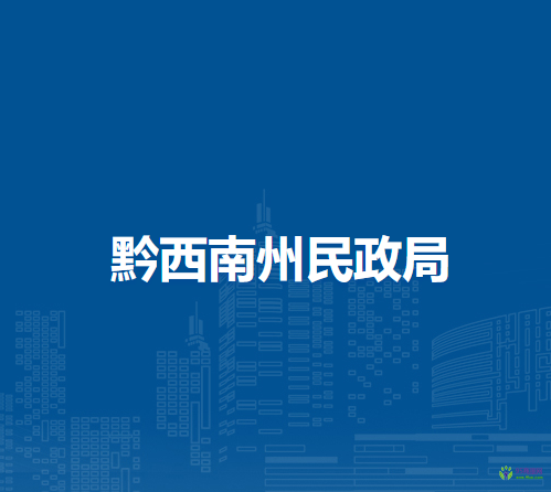 黔西南州民政局