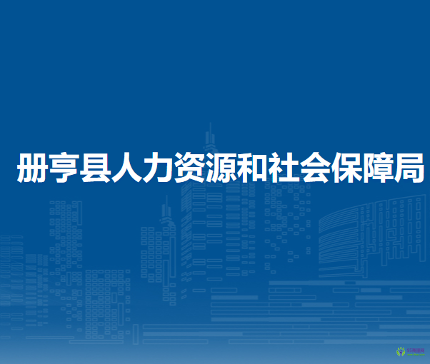 冊亨縣人力資源和社會保障局