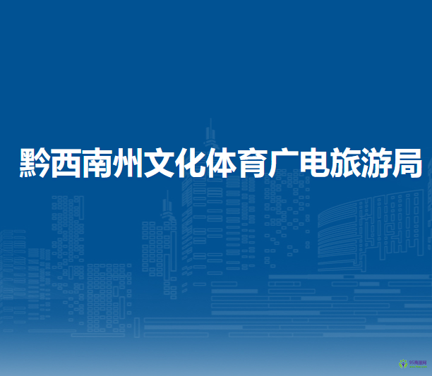 黔西南州文化體育廣電旅游局