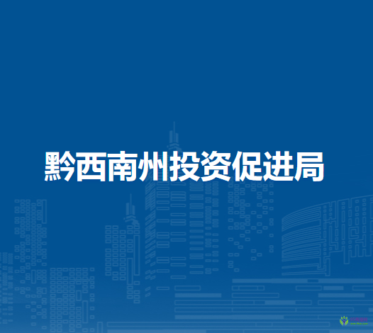 黔西南州投資促進局