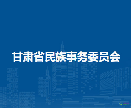 甘肅省民族事務委員會