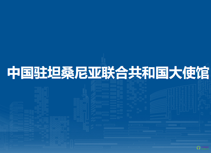 中國駐坦桑尼亞聯(lián)合共和國大使館