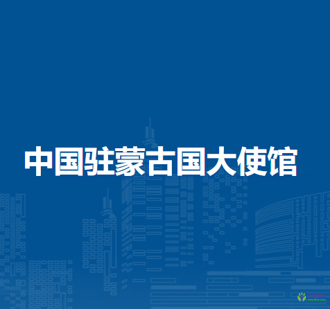 中國(guó)駐蒙古國(guó)大使館