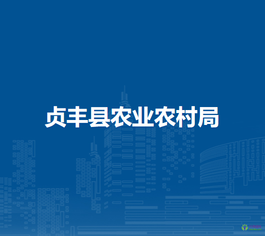 貞豐縣農(nóng)業(yè)農(nóng)村局