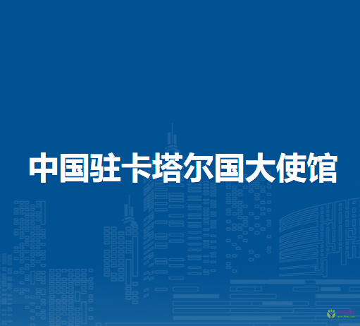中國(guó)駐卡塔爾國(guó)大使館