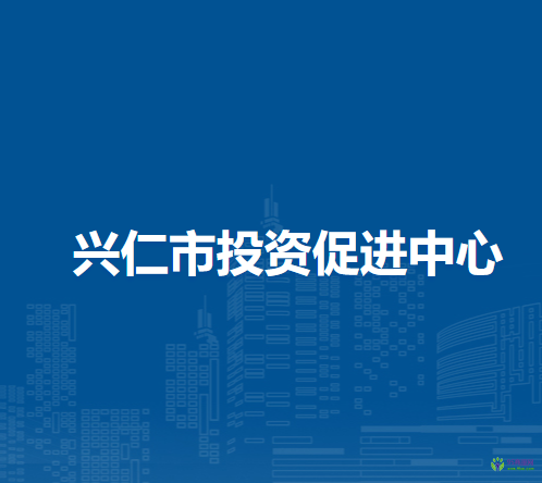 興仁市投資促進(jìn)中心