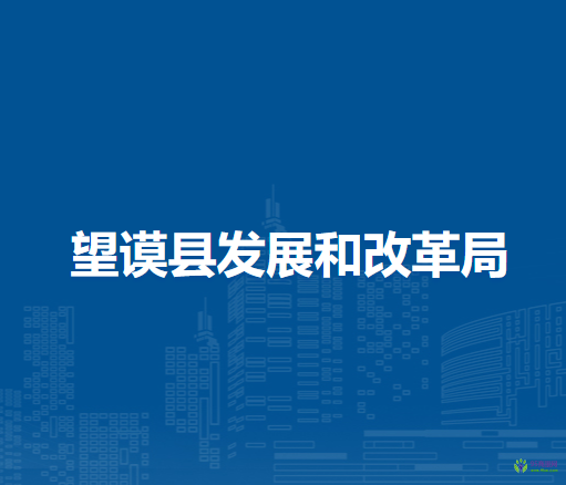 望謨縣發(fā)展和改革局