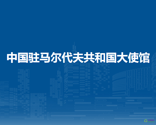中國駐馬爾代夫共和國大使館