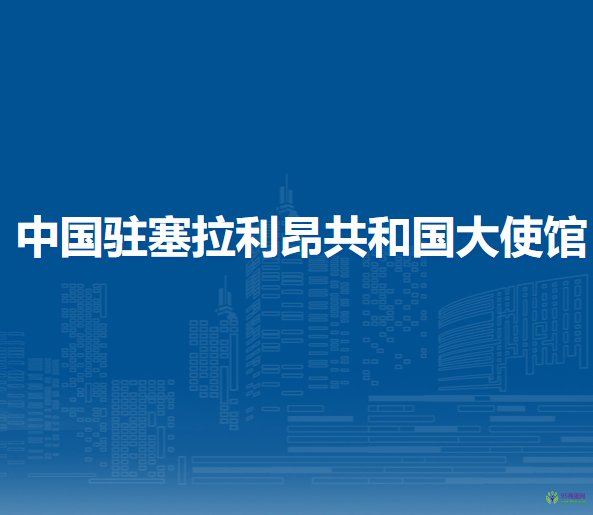 中國(guó)駐塞拉利昂共和國(guó)大使館