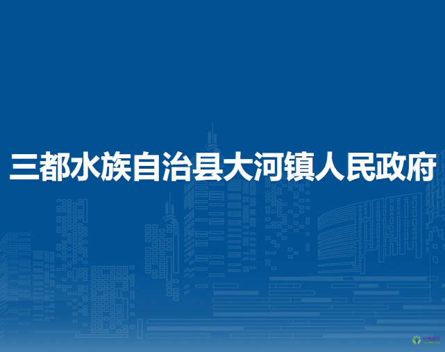 三都水族自治縣大河鎮(zhèn)人民政府