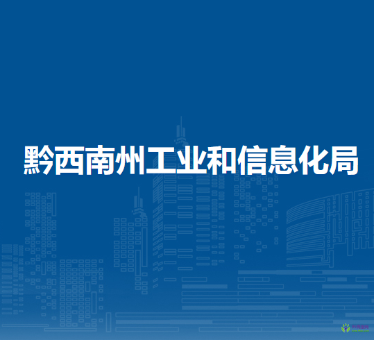 黔西南州工業(yè)和信息化局
