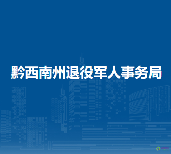 黔西南州退役軍人事務(wù)局