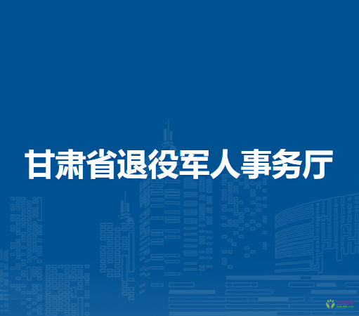 甘肅省退役軍人事務廳