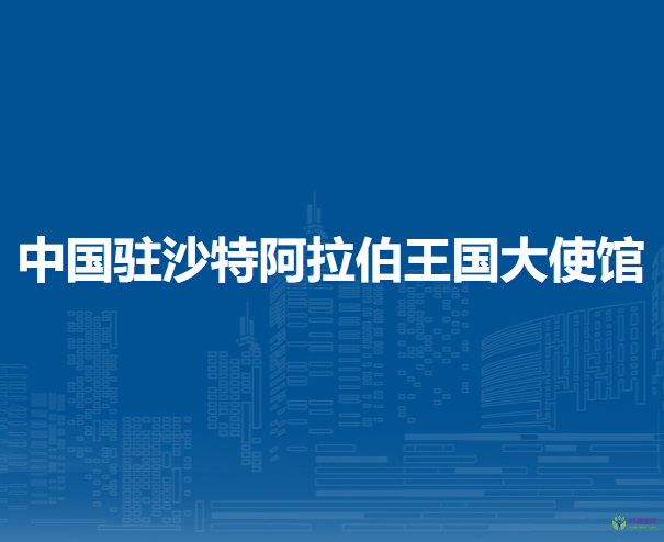 中國駐沙特阿拉伯王國大使館
